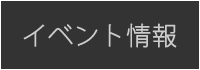 イベント情報