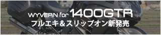 ワイバンfor1400GTR新発売！