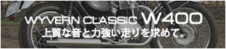ワイバンクラシックW400