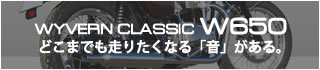 ワイバンクラシックW650