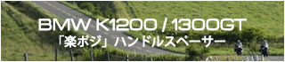 K1200/1300GT「ラクポジ」ハンドルスペーサー