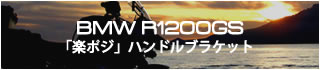 R1200GS「ラクポジ」ハンドルブラケット