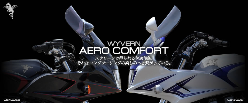 ワイバンエアロコンフォートスクリーン