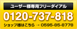 お客様専用フリーダイヤル：0120-737-818