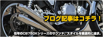 ワイバンクラシックCB1100、4本出しマフラーをブログにて公開中！