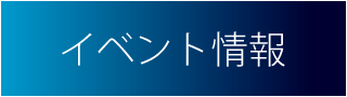 イベント情報