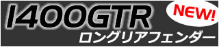 グランドツアラー「1400GTR」の快適パーツ、ロングリアフェンダー新発売！