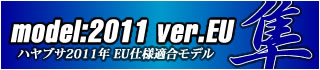 ハヤブサ2011年（EU仕様）適合モデル発売！