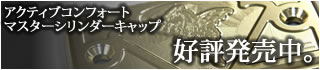 アクティブコンフォートニューアイテム登場。