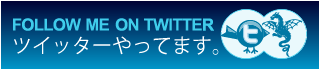 ツイッターやってます。