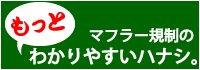 「続」マフラー新規制についての解りやすいハナシ