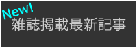 雑誌掲載最新記事