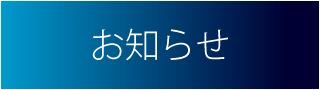 大切なお知らせ