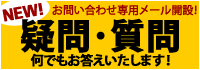 お問い合わせ専用メール開設しました。