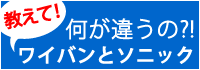 ワイバンとソニックの違い