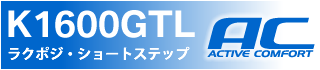 BMW K1600GTL用ラクポジ・ショートステップ新発売！
