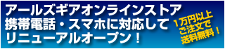 オンラインストアリニューアルオープン！