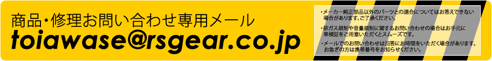 お問い合わせ専用メール