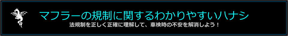 マフラーの規制に関するわかりやすいハナシ