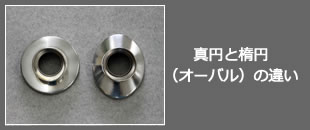 真円と楕円（オーバル）の違い