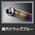 真円ドラッグブルー