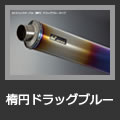オーバル（楕円）ドラッグブルー