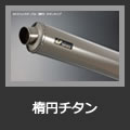 オーバル（楕円）チタン