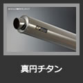 真円チタン