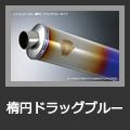 オーバル（楕円）ドラッグブルー