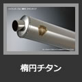 オーバル（楕円）チタン