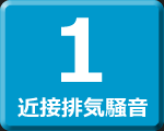 近接排気騒音