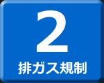 排ガス規制