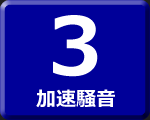 加速騒音