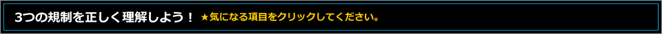 3つのポイントを正しく理解しよう!