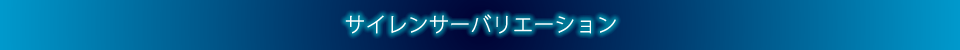 サイレンサーバリエーション