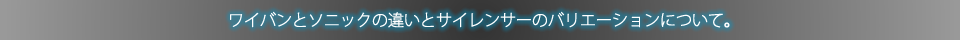 ワイバンとソニックの違いとサイレンサーバリエーション