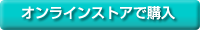オンラインストアで購入
