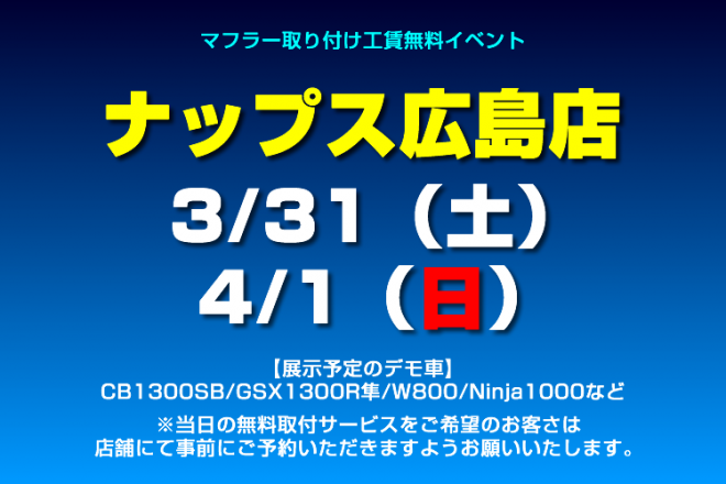ナップス広島店イベント