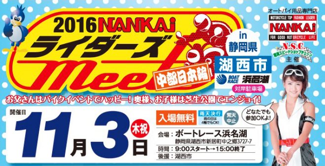 2016-nankai-riders-meet-hamanako
